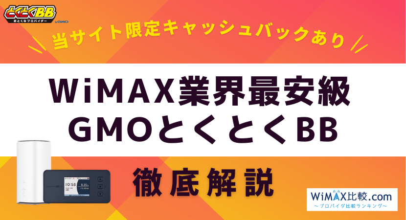 GMOとくとくBB WiMAXの評判・料金プラン・速度を徹底解説！│WiMAX比較